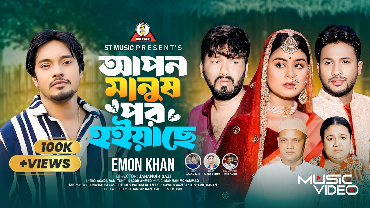 আপন মানুষ পর হইয়াছে | Emon Khan । Apon Manush Por Hoyase  । New Music Video 2025 । ST Music