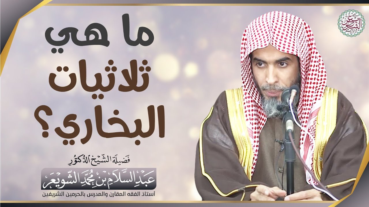 ما هي ثلاثيات البخاري؟ | الشيخ أ.د عبدالسلام الشويعر