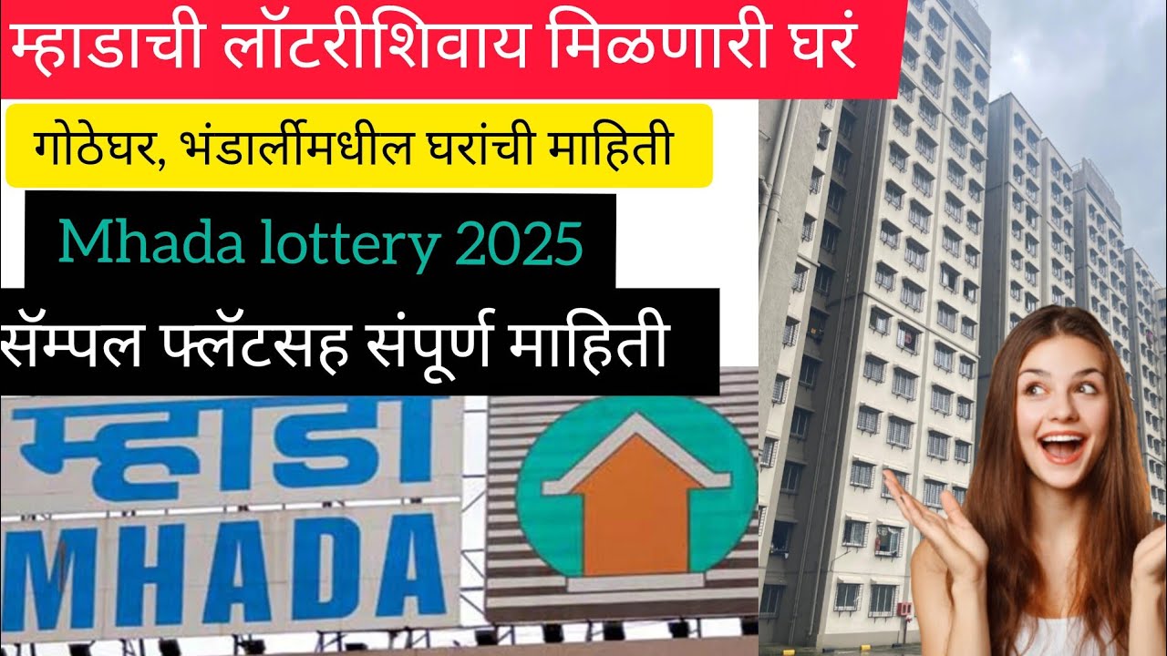 म्हाडाची लॉटरीशिवाय मिळणारी घरं | गोठवली, भंडार्लीमधील घरं | mhada gotheghar homes | mhada lottery |