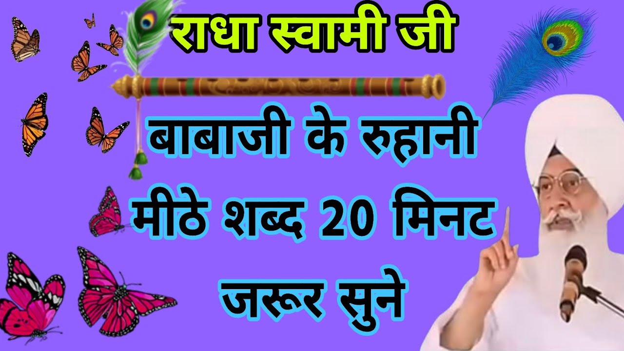Sabad🕊️ शांति और सुकून के लिए | Radha Soami Ji Babaji ke Sabad | Mithe Bol