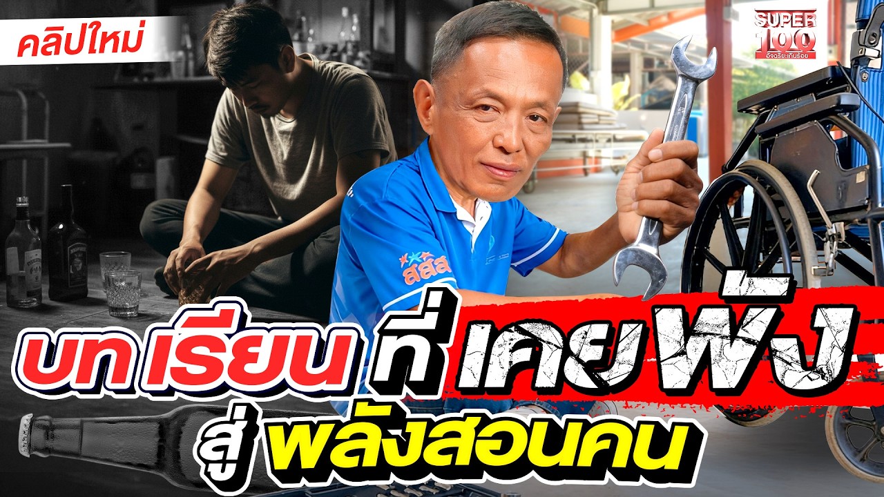 จากคนที่เคยพลาด สู่ต้นแบบของใครหลายคน #เดี่ยว เลิกเหล้าเพื่อตัวเอง | SUPER100