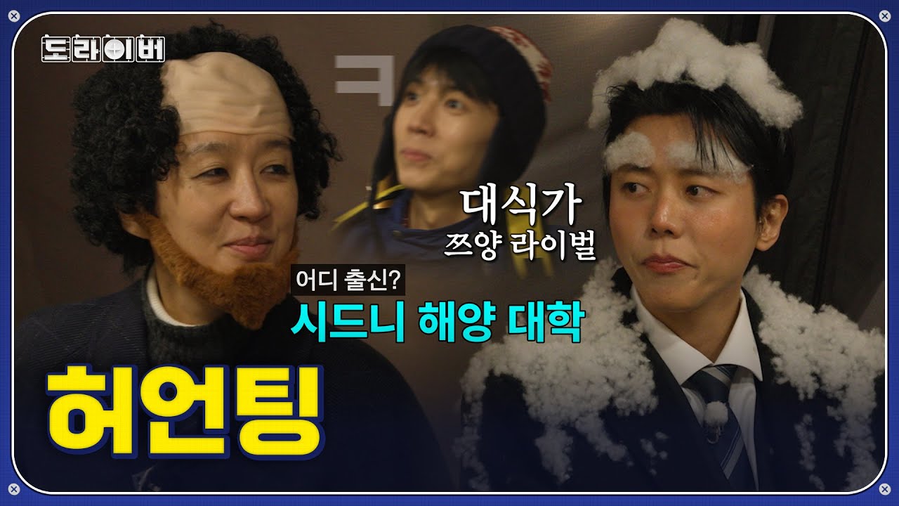 엘리트 해녀 홍진경 VS 쯔양 라이벌 주우재 | 도라이버 시즌3 Ep.11