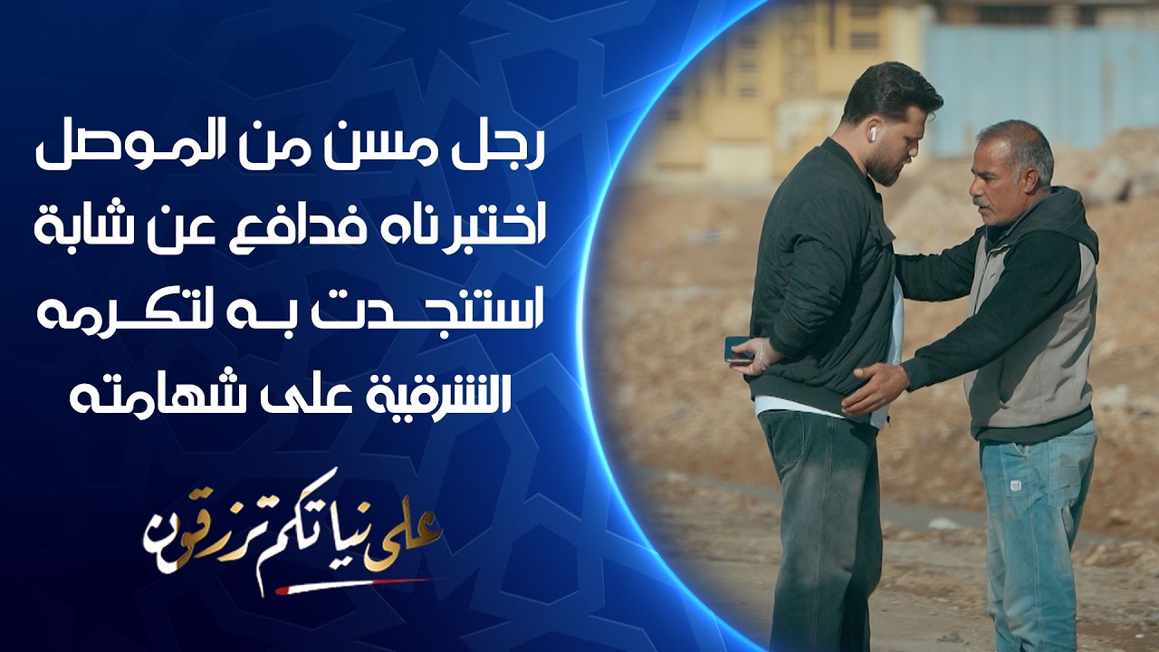 أبو مؤمن .. رجل مسن من الموصل اختبرناه فدافع عن شابة استنجدت به لتكرمه الشرقية على شهامته