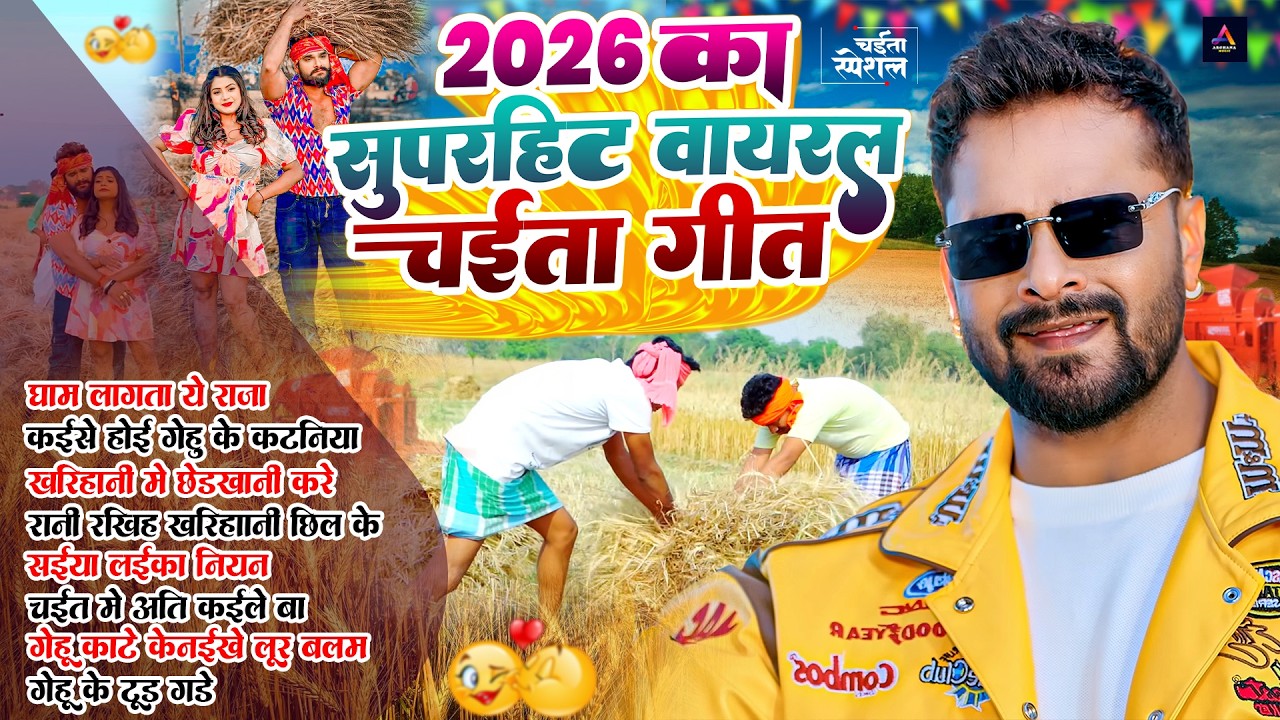Video | 2026 का पहला चईता गीत | Bhojpuri Chaita Geet 2026 | #Khesari Lal Yadav | Nonstop Chaita Song