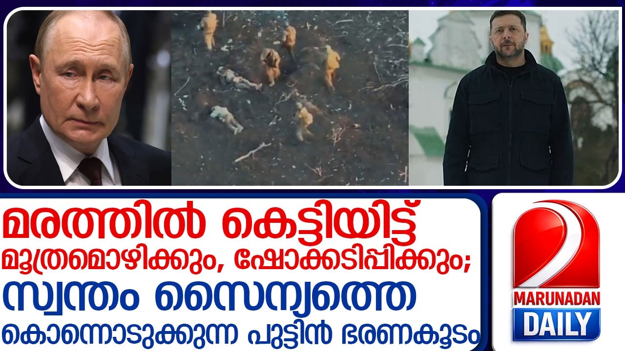സ്വന്തം സൈന്യത്തെ കൊന്നൊടുക്കുന്ന പുട്ടിൻ ഭരണകൂടം l Russia