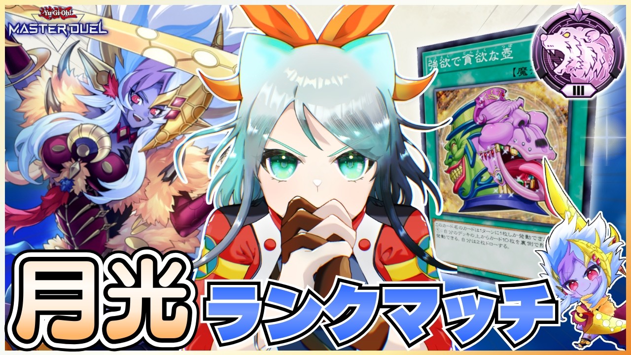 【新人Vtuber配信】月光でランクマッチ！強貪を試す！Season51 2日目！【遊戯王マスターデュエル】