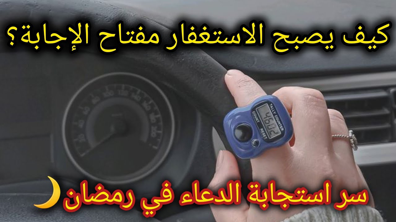 سر عظيم مع الاستغفار في رمضان… غيّر شكل دعائي👌ستتحقق جميع دعواتك بإذن الله 🌱