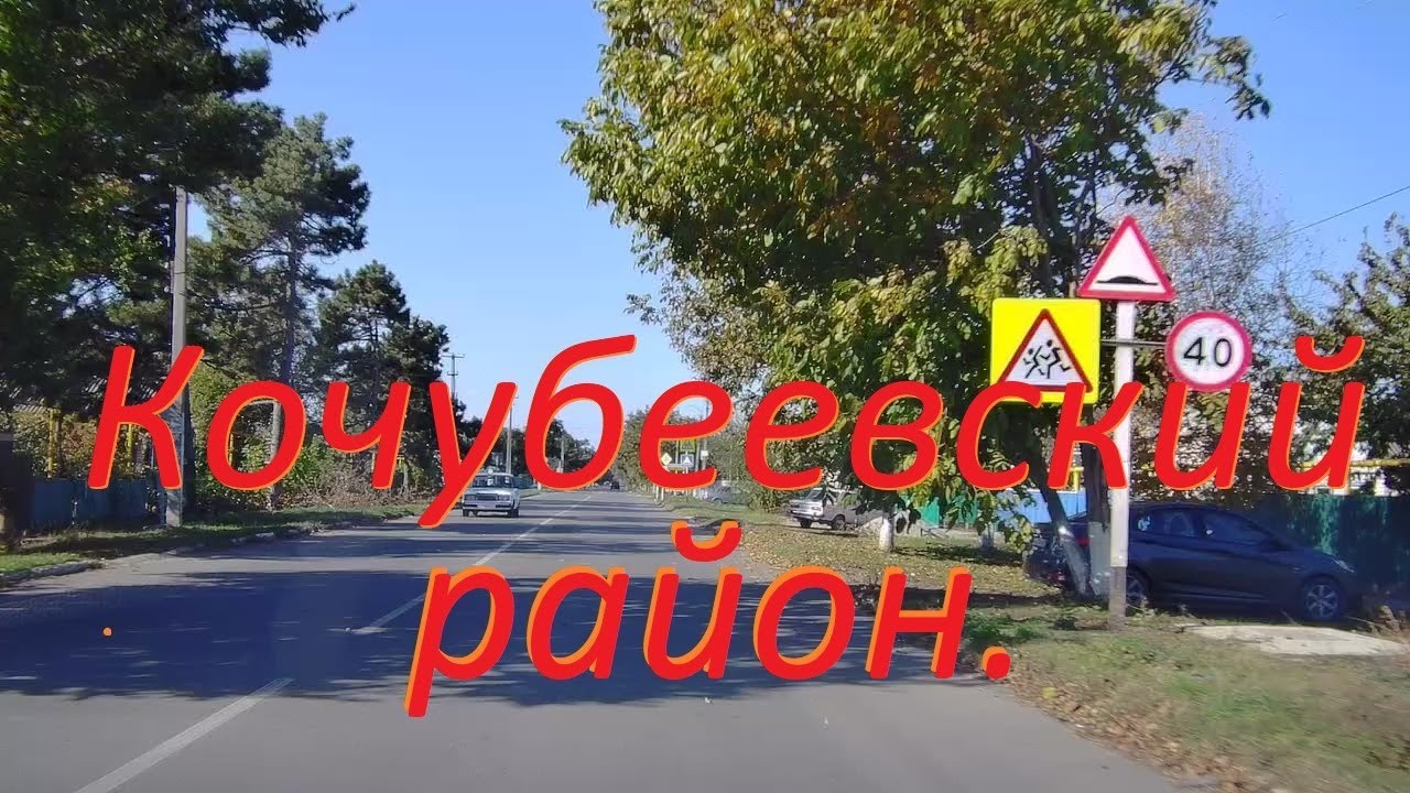 Домой в Ставрополь,село Казьминское и Кочубеевское.