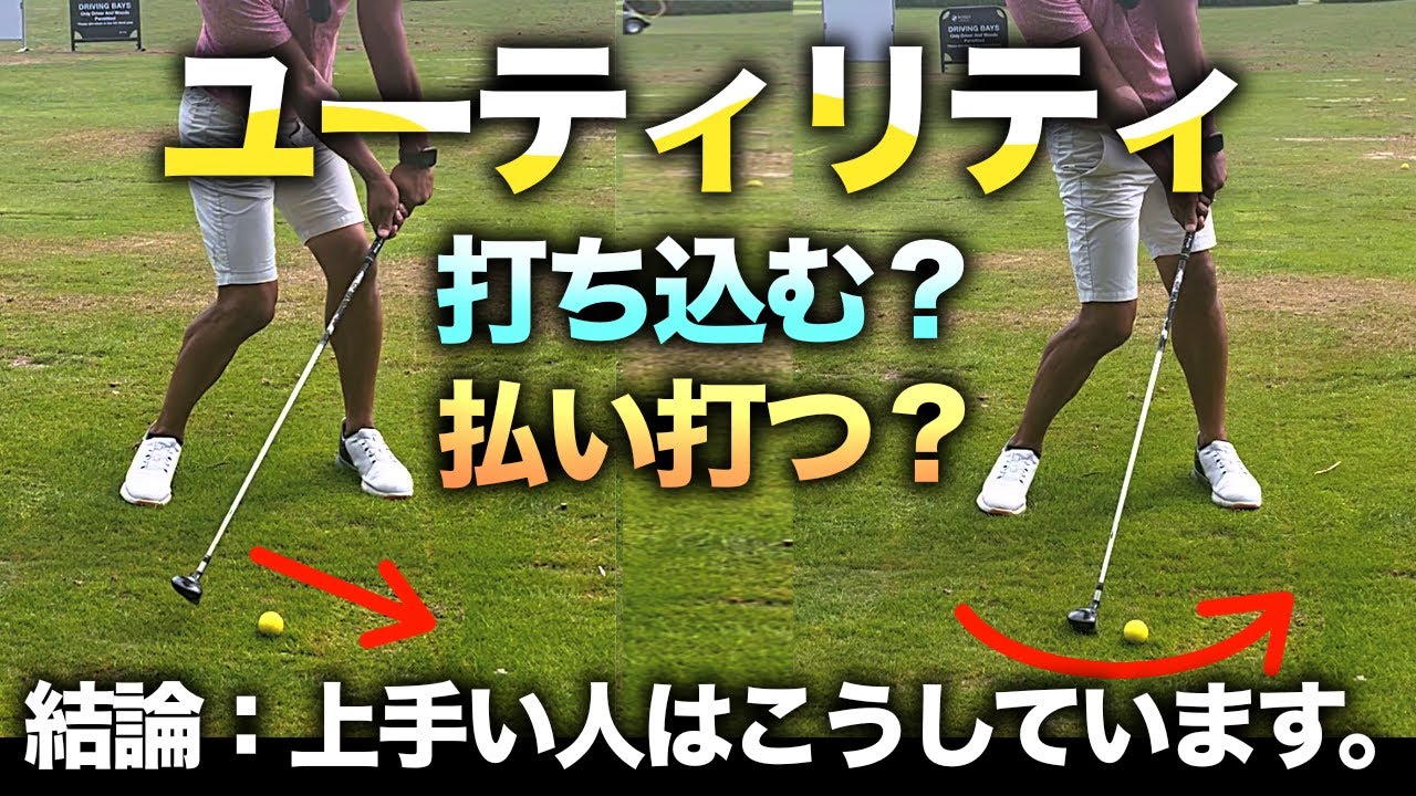【苦手な方必見】ユーティリティは目指す球筋、シチュエーションで打ち分けると上級者！