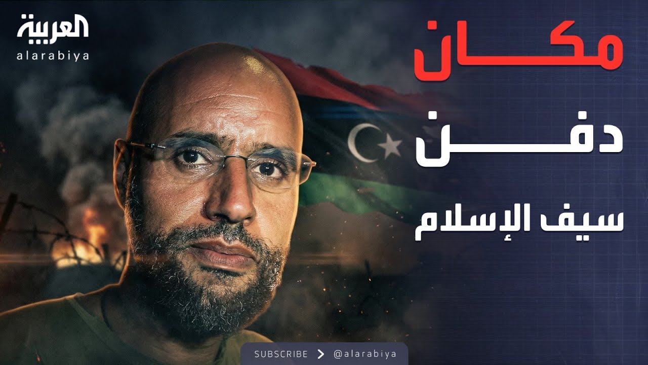 الخامسة | أين سيدفن سيف الإسلام القذافي؟.. خلاف داخل العائلة