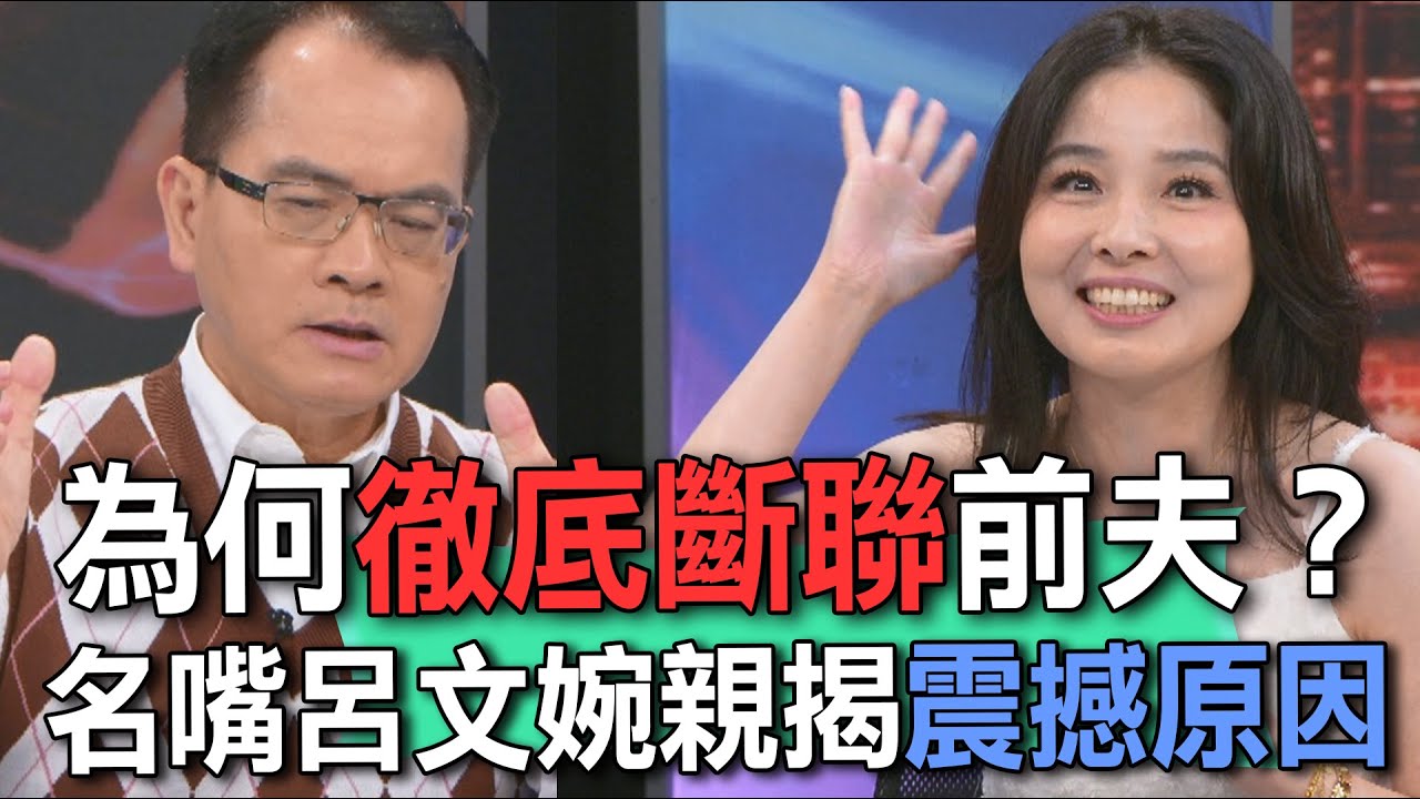 為何徹底斷聯前夫？名嘴呂文婉親揭震撼原因【新聞挖挖哇】