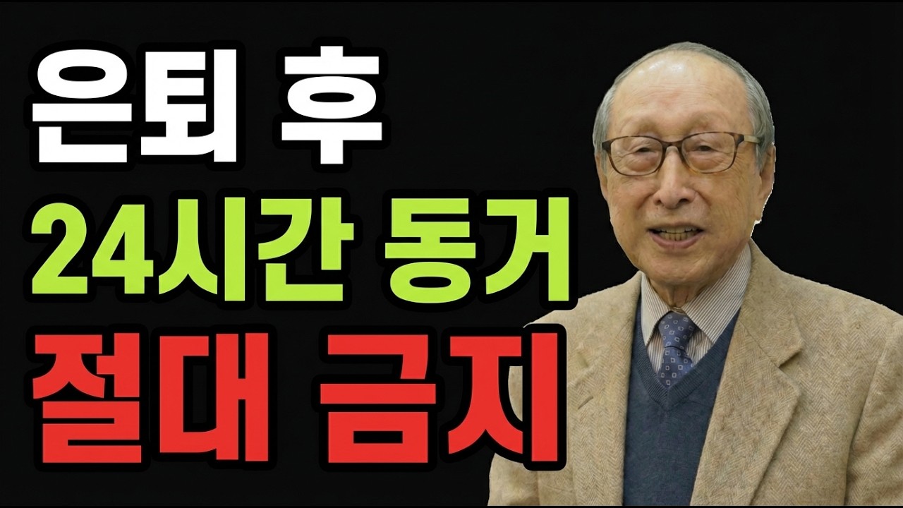 65세 이후 배우자와 하루 종일 붙어있으면 이혼 위기 옵니다. 반드시 3가지 규칙 지키세요 | 김형석 교수