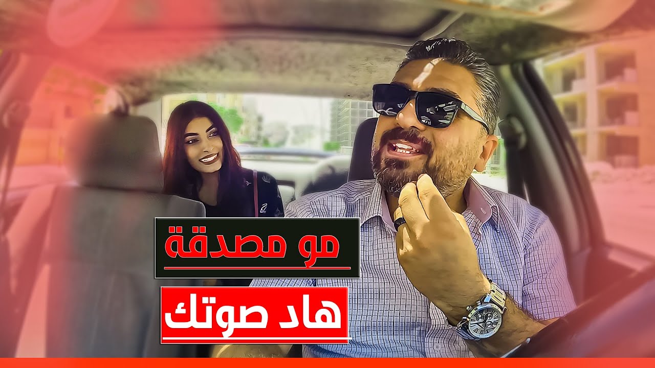 في البداية انزعجت من صوتو و قالتلو مالك علاقة بالفن 😠ولكن كانت المفاحأة بالتهاية😎