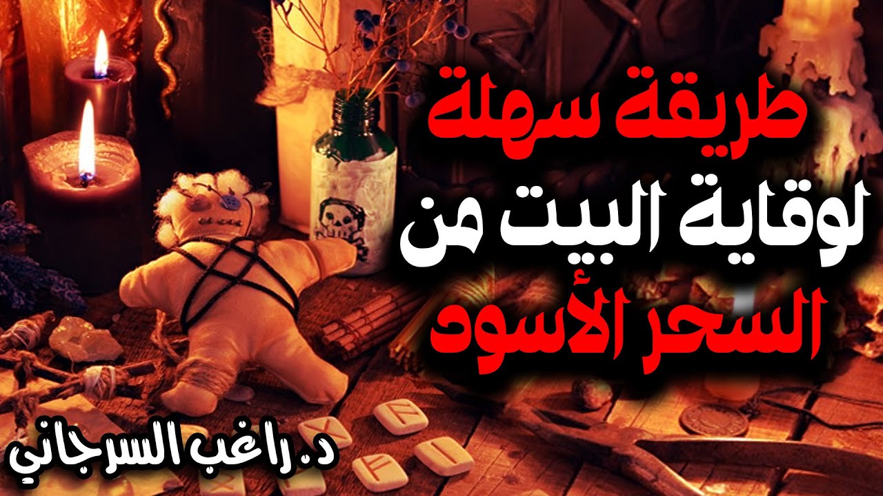 طريقة سهلة لوقاية البيت من السحر الأسود