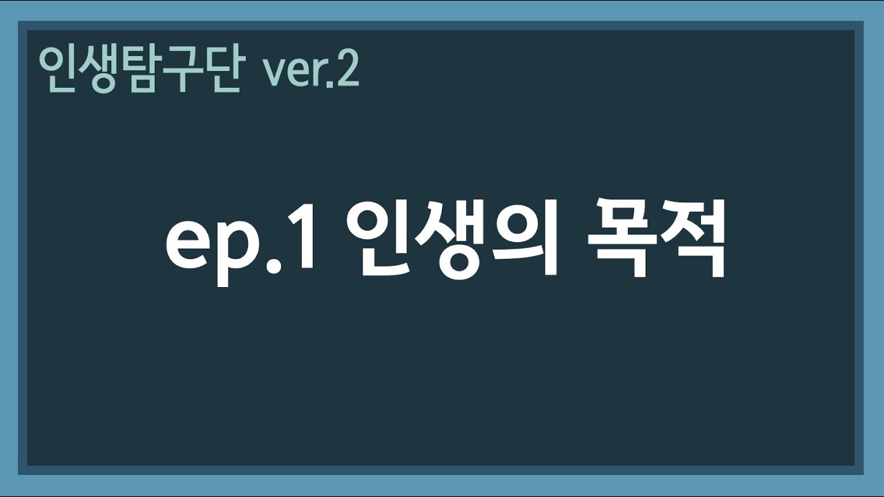 ep.1 [비그리스도인 복음 교육 프로그램, 인탐단]