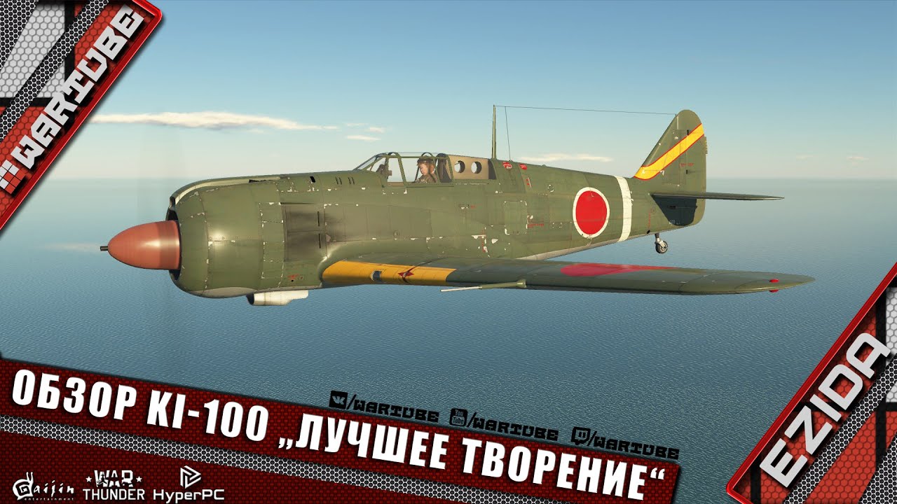 Обзор Ki-100 - "Лучшее творение" | War Thunder