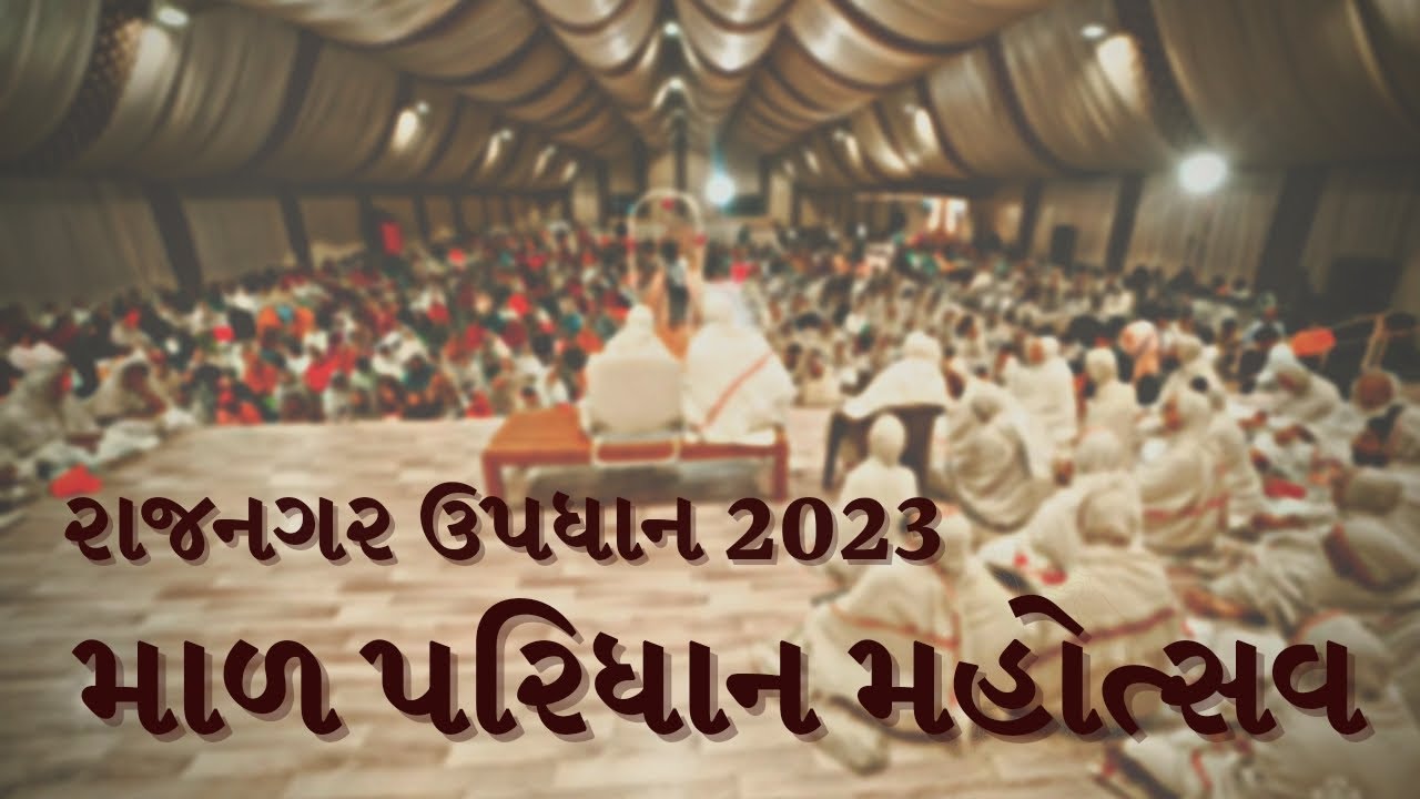 માળ પરિધાન મહોત્સવ 2023