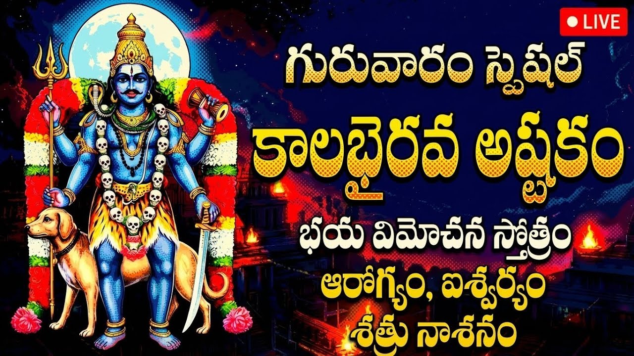 🔴 LIVE: బుధవారం స్పెషల్ కాలభైరవ అష్టకం వింటే అప్పులు అన్ని తీరి కోటీశ్వరులు అవుతారు | Shiva