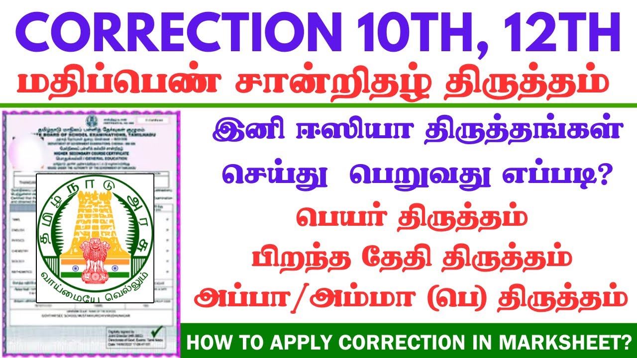 10th-12th Marksheet, TC name correction | SSLC & HSC Marksheet-ல் பெயர் திருத்தம் செய்வது எப்படி?