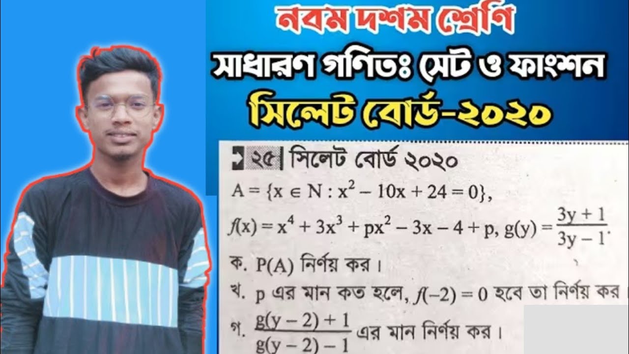 সেট ও ফাংশন | Shylet board 2020 | SSC math chapter 2 | CQ board question | নবম-দশম শ্রেণির গণিত | 