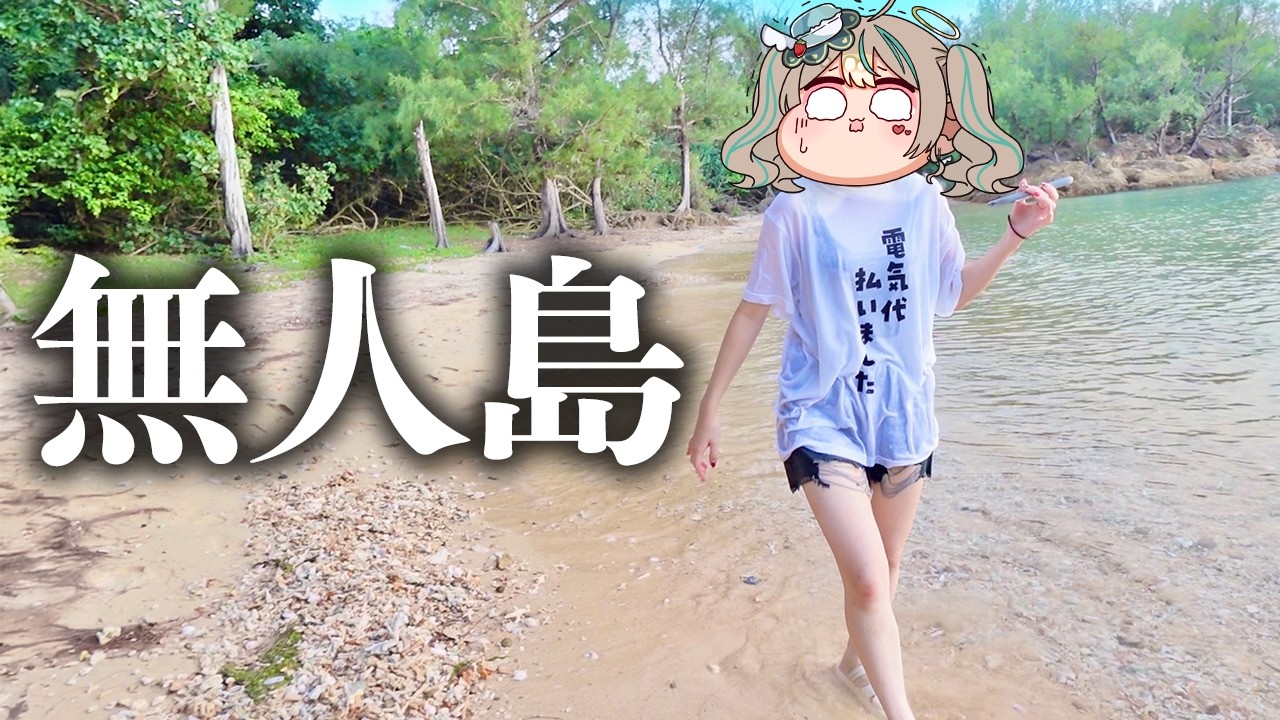 無人島に行く女子大生がヤバすぎたｗｗｗ