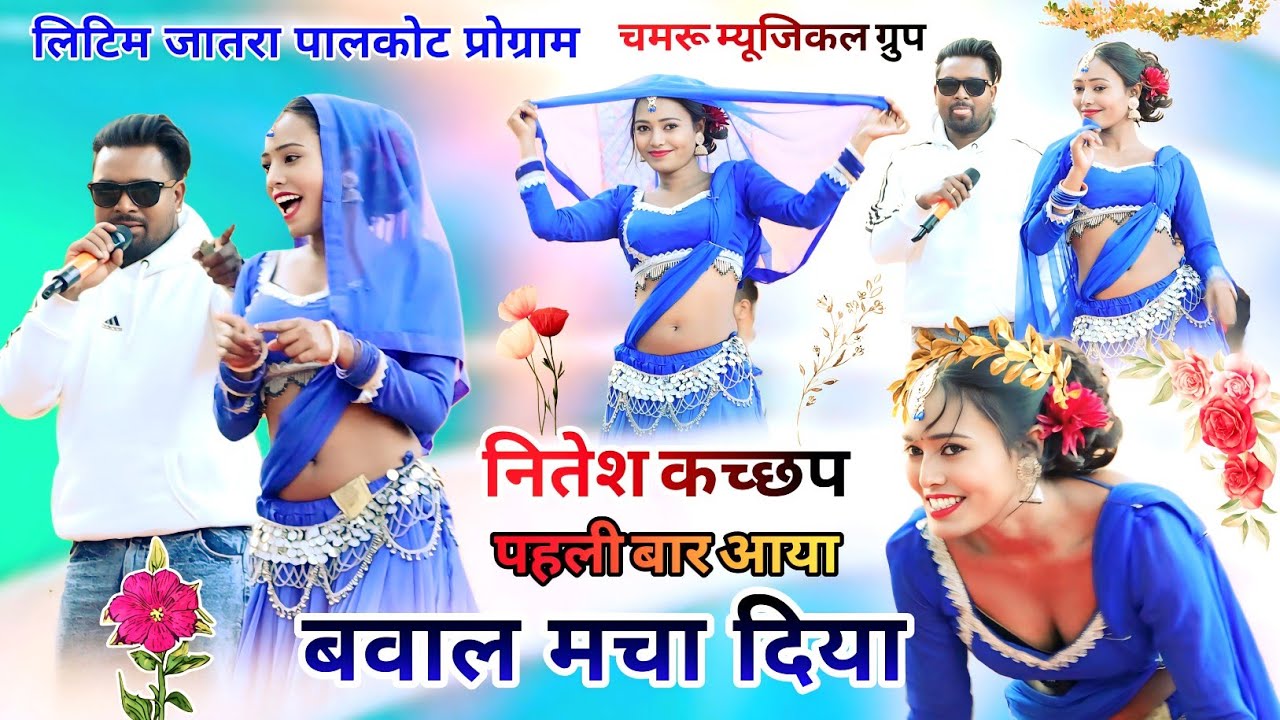 लिटिम जातरा पालकोट🌿Nitesh Kachap💥और सारिका कर सबसे अलग अंदाज में बवाल मचा दिया New Nagpuri 2026