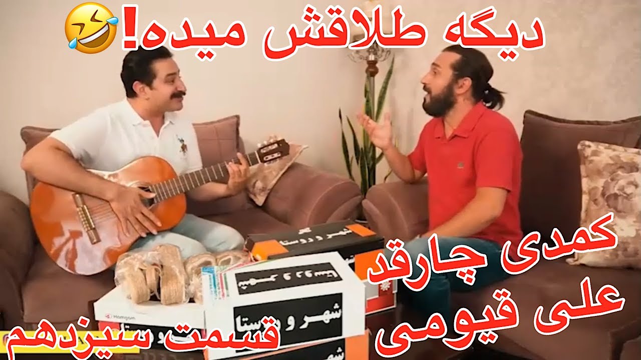 علی قیومی سریال کمدی جدید چارقد( رفیق ناباب!😄)-قسمت سیزدهم-ali ghaumi