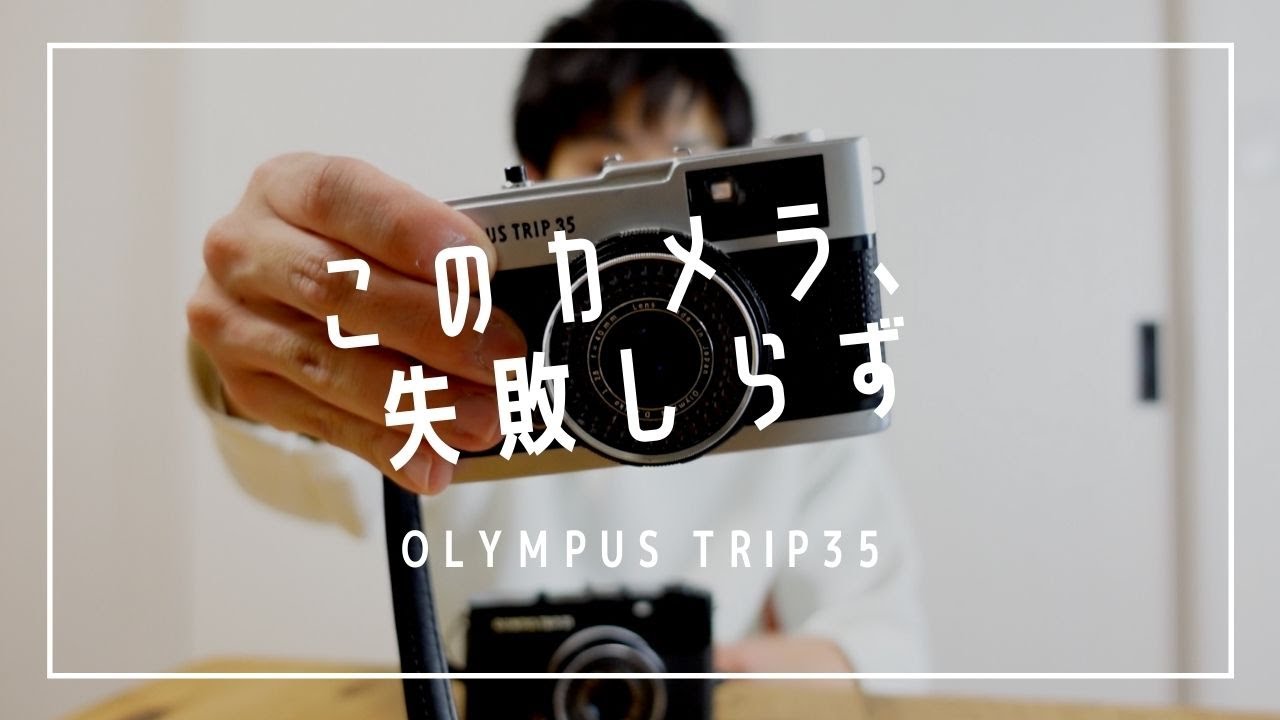 フィルムカメラ初心者にもおすすめ！「OLYMPUS TRIP35」は簡単操作で写ルンですのような手軽さ【作例あり】