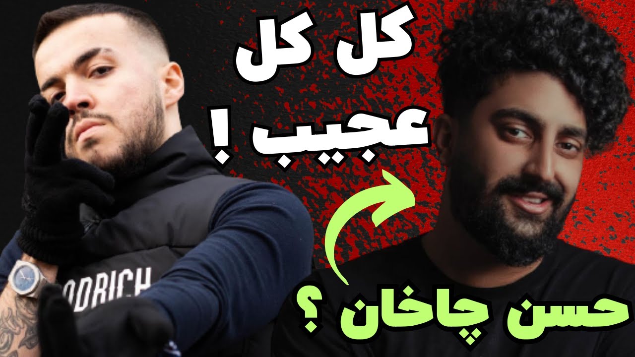 عجیب ترین کل کل رپفارسی ! | ( 021Kid X Hasanbaba )