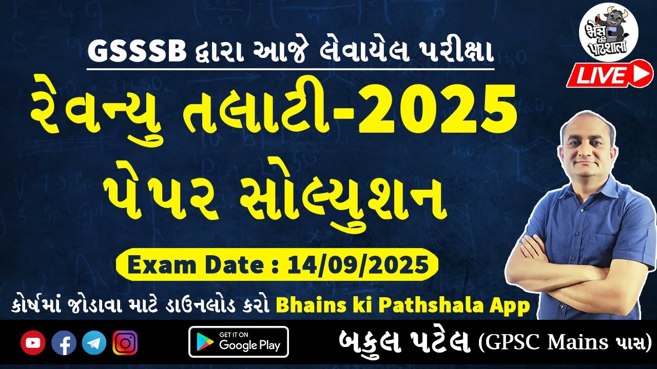 GSSSB Revenue Talati Bharti 2025 Paper Solution | રેવન્યુ તલાટી મહેસૂલી તલાટી 2025 પેપર સોલ્યુશન