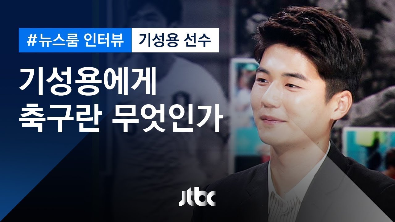 [인터뷰 풀영상] 기성용 축구 국가대표 선수 (2018.07.05)