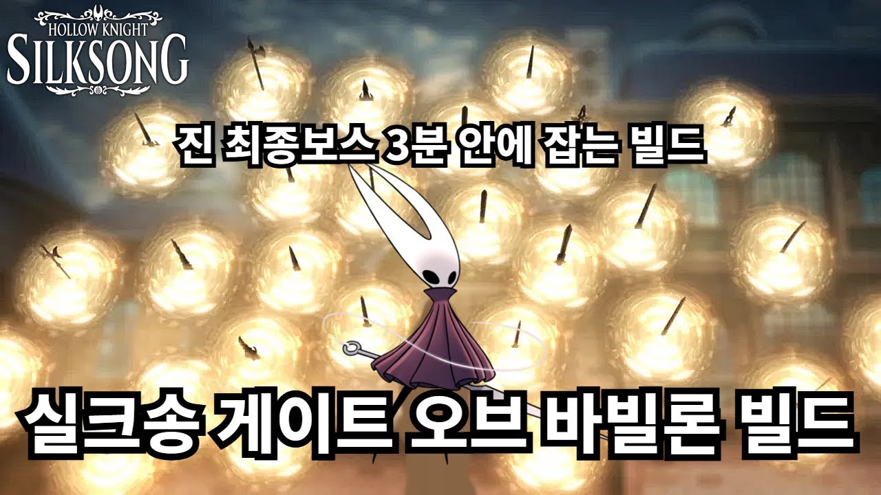 진 최종보스를 3분 안에 깬다고? 창백한 손톱 빌드  [할로우나이트 : 실크송]