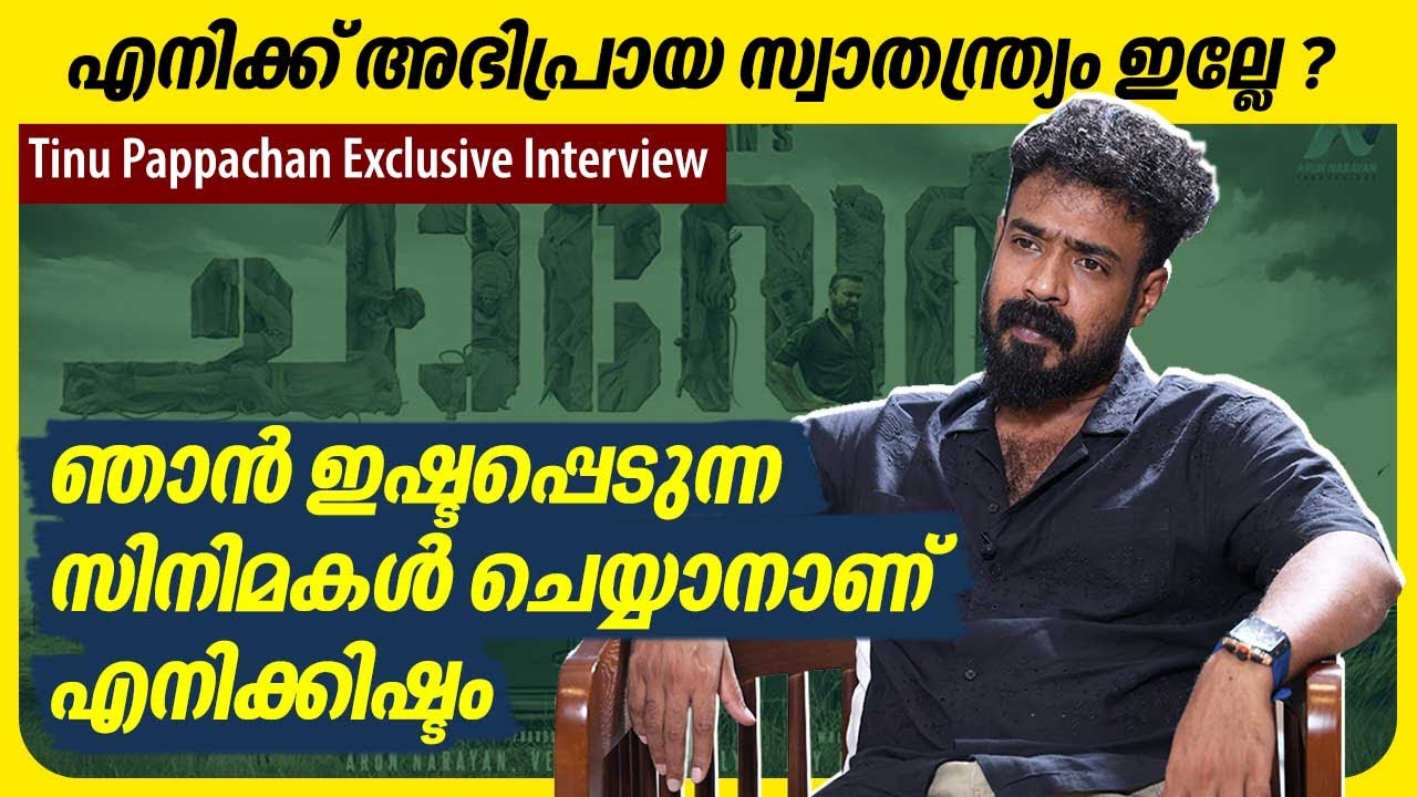 ഞാൻ ചെയ്ത സിനിമകൾ ക്ലാസ്സിക്കുകൾ ആണെന്ന് വിശ്വസിക്കുന്നില്ല | Tinu Pappachan Exclusive Interview