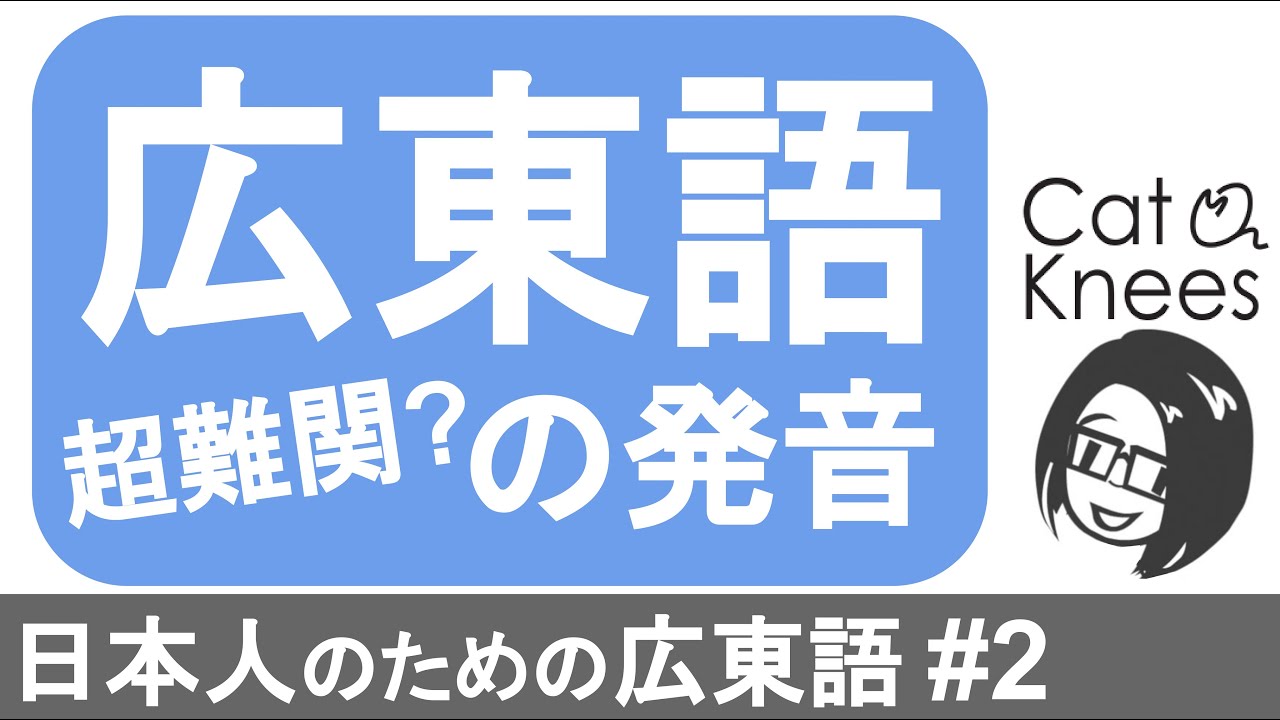 超難関？広東語の発音{日本人のための広東語#2}
