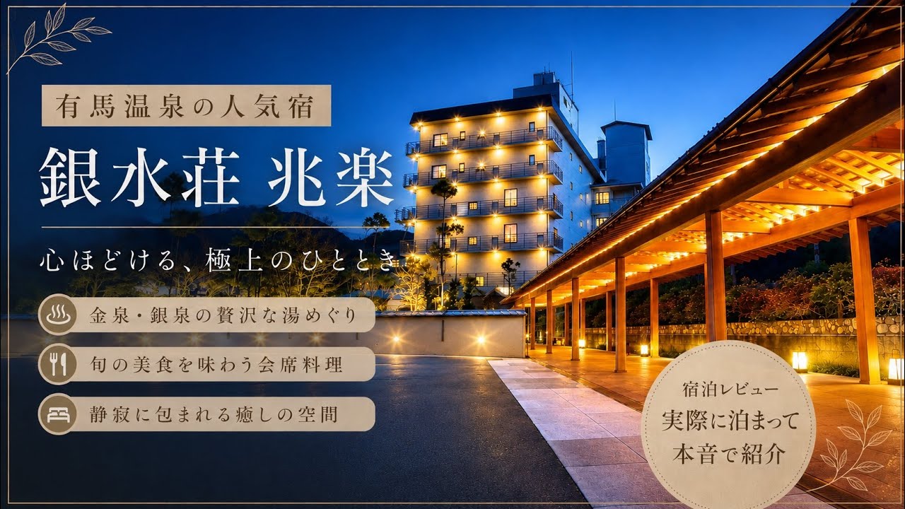 【有馬温泉】金泉・銀泉の両方が自家泉源。唯一無二の宿「銀水荘 兆楽」食事・部屋・温泉を徹底解説