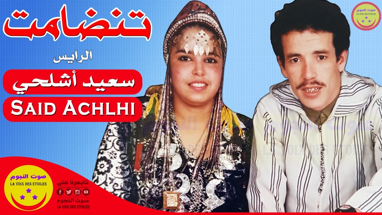 Rais Said Achlhi - TANDAMT - الرايس سعيد أشلحي - تنضامت