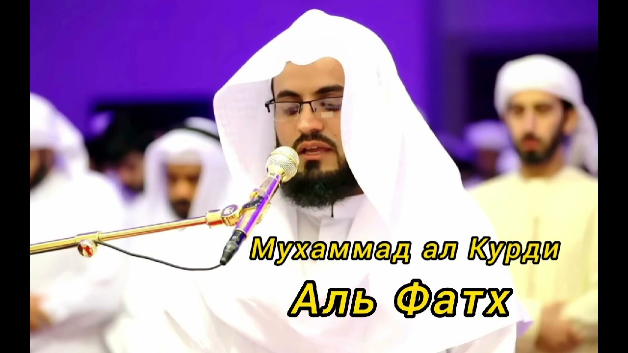Muhammad al Kurdi ( 048. Al Fath) Мухаммад аль Курди ( 048.Аль Фатх)