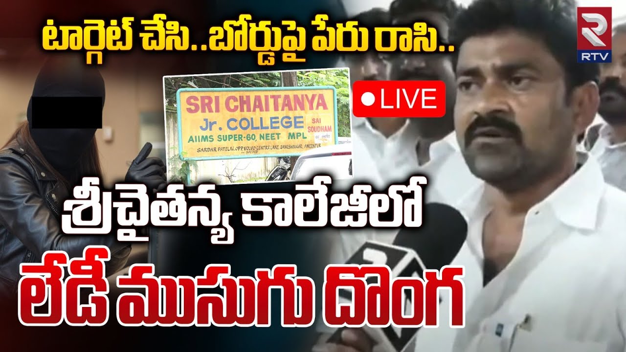 శ్రీచైతన్య కాలేజీలో..ముసుగు దొంగ 🔴LIVE | Harassment of Students in Ameenpur Sri Chaitanya College
