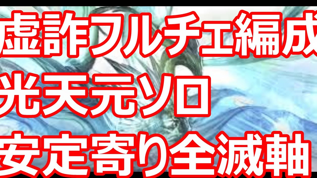 虚詐フルチェ編成で光天元ソロ　安定寄り全滅完走編成【グラブル】【GBF】【ファイターオリジン】