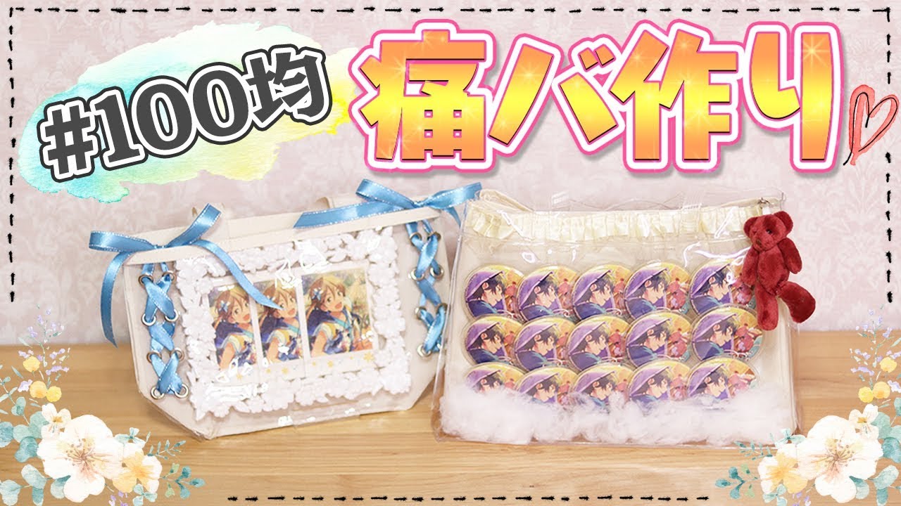 《挑戦》100均グッズだけで痛バ作ってみた！