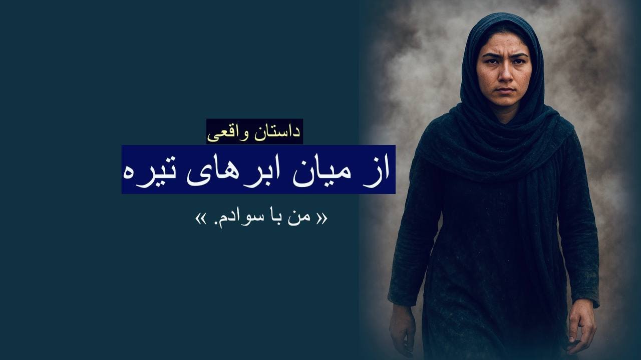 داستان واقعی دختری از قوم پشتون. من با سواد هستم. رنج تا گنج با رها | قصه‌های واقعی از دل درد و امید