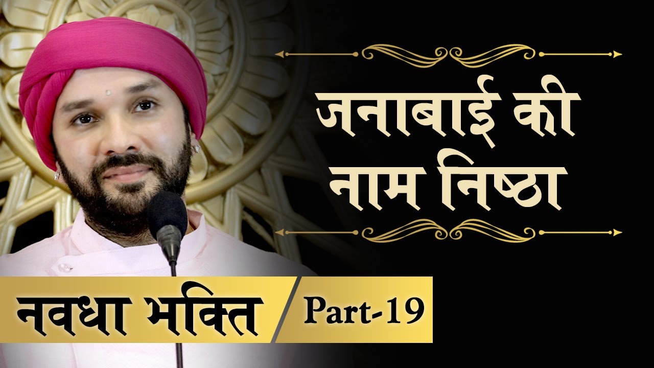 जनाबाई की नाम निष्ठा | Navdha Bhakti | Part 19 | Shree Hita Ambrish Ji | Bareilly | 2018