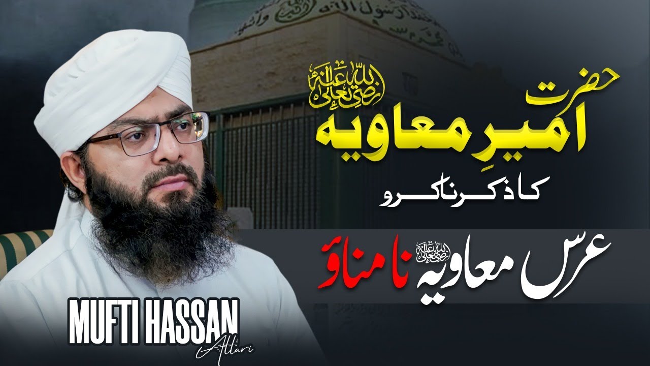 Fazaail E Ameer E Muavia رضي الله عنه | Virtues Of Hazrat Ameer E Muavia رضي الله عنه