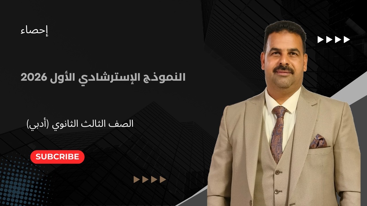النموذج الإسترشادي الأول 2026 | احصاء | الصف الثالث الثانوي (أدبي) 2026
