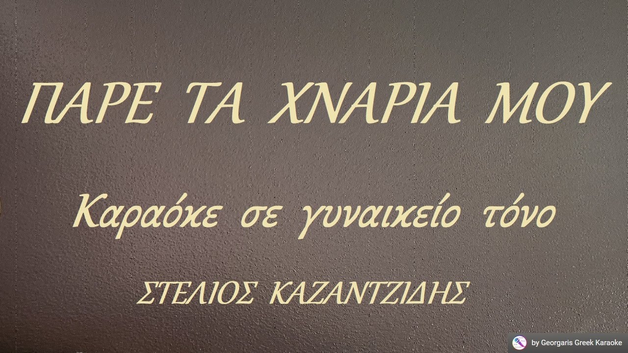 ΠΑΡΕ ΤΑ ΧΝΑΡΙΑ ΜΟΥ - Καραόκε σε γυναικείο τόνο