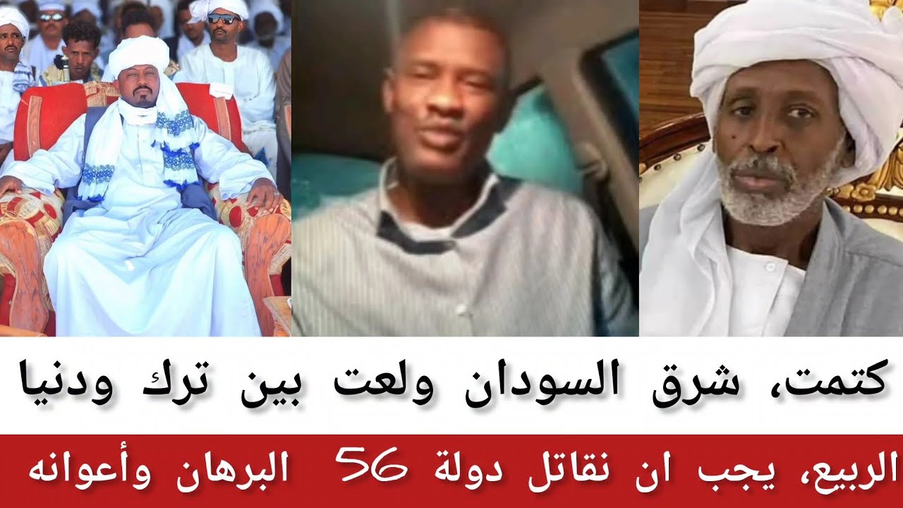#الربيع، يجب ان نقاتل دولة 56 ورسالة مهمة لأهل شرق السودان، ترك ينتقد أبناء بني عامر وإبراهيم دنيا.