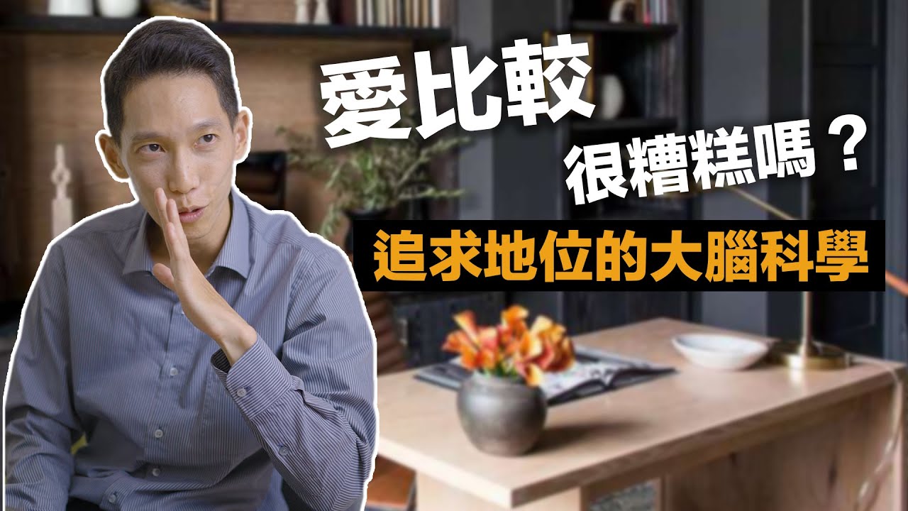 「愛比較」很糟糕嗎？不要再那麼辛苦了，這樣～提升自己的心理地位！｜JRLEE