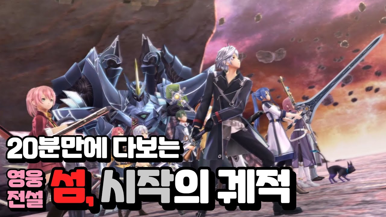 영웅전설 섬&시작의 궤적 핵심 스토리 총정리