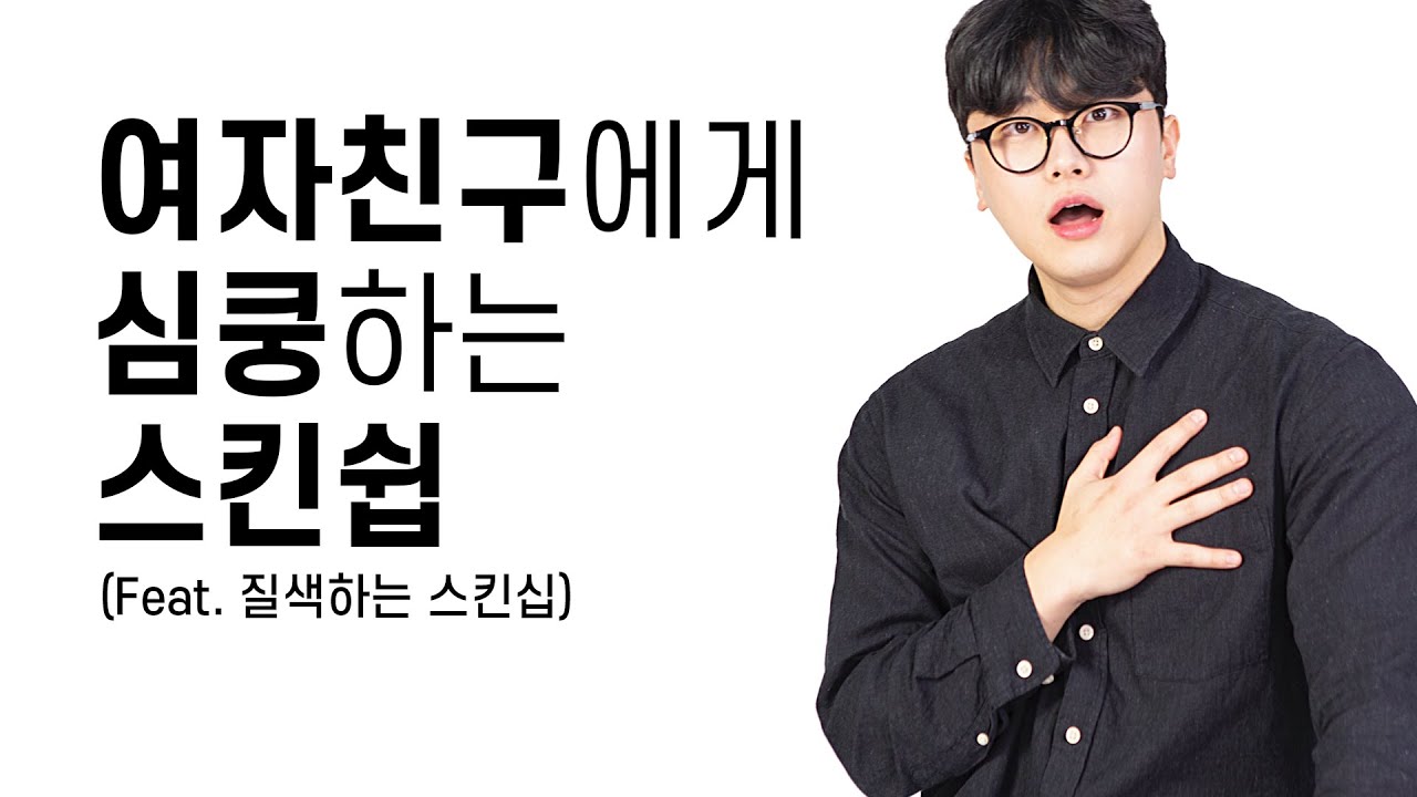 남자가 좋아하는 내 애인의 스킨십 (Feat 질색하는 스킨십)