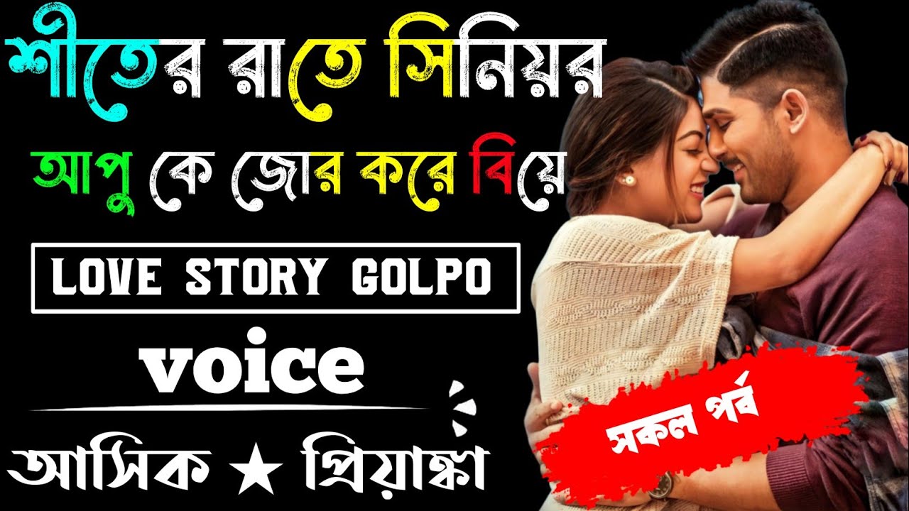 শীতের রাতে সিনিয়র আপুকে জোর করে বিয়ে √ সকল পর্ব √ Voice:-Ashik Priyanka Romantic love story golpo..